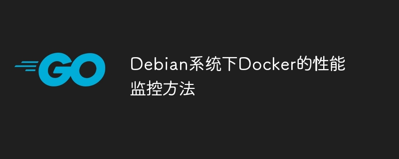 Debian下Docker性能监控实用攻略