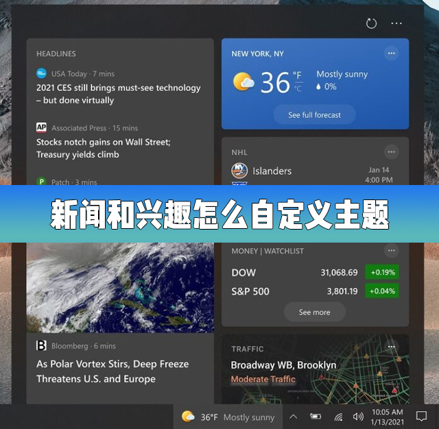 Win10新闻和兴趣如何个性化设置你的主题?