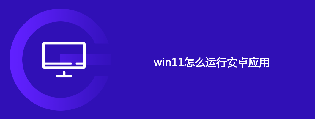 win11运行安卓应用详细教程