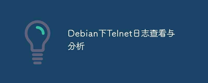 Debian系统Telnet日志查看与分析技巧