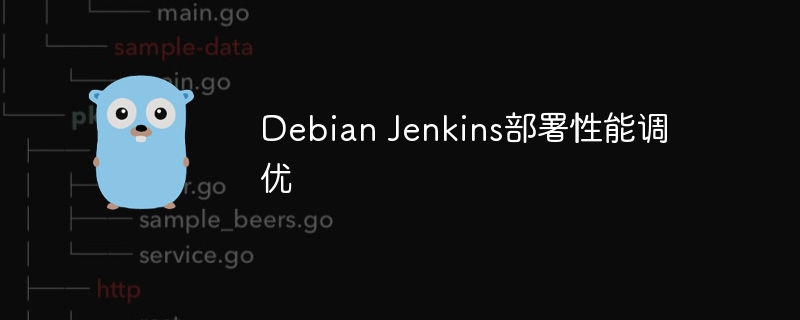 Debian上Jenkins部署与性能优化攻略