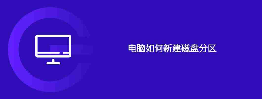 电脑如何新建磁盘分区