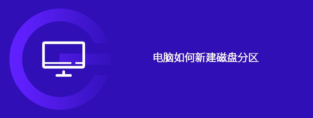 电脑新建磁盘分区详细步骤与实用技巧