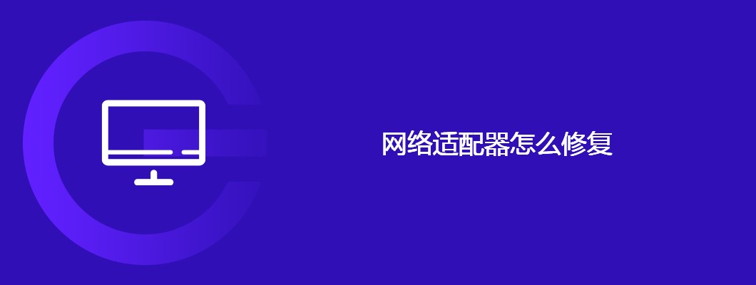 网络适配器修复秘籍与实用技巧