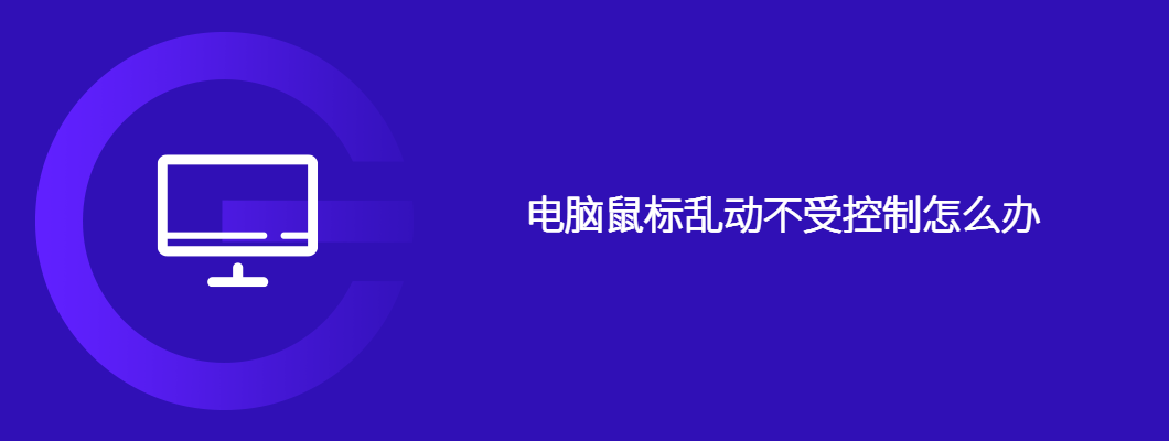 电脑鼠标失控乱动？快来看看解决方法