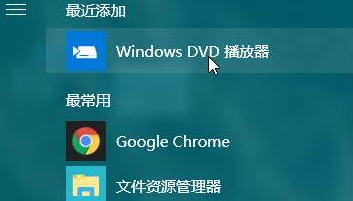w10怎么安装DVD播放器