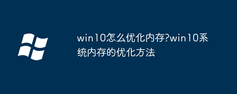 Win10内存优化秘籍，系统性能提升攻略