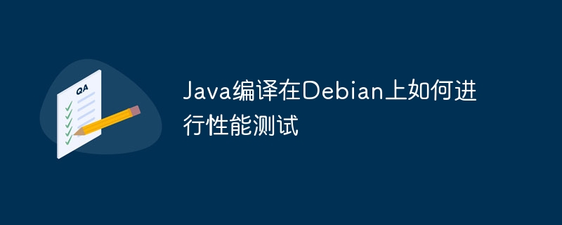Java在Debian上的编译性能测试攻略