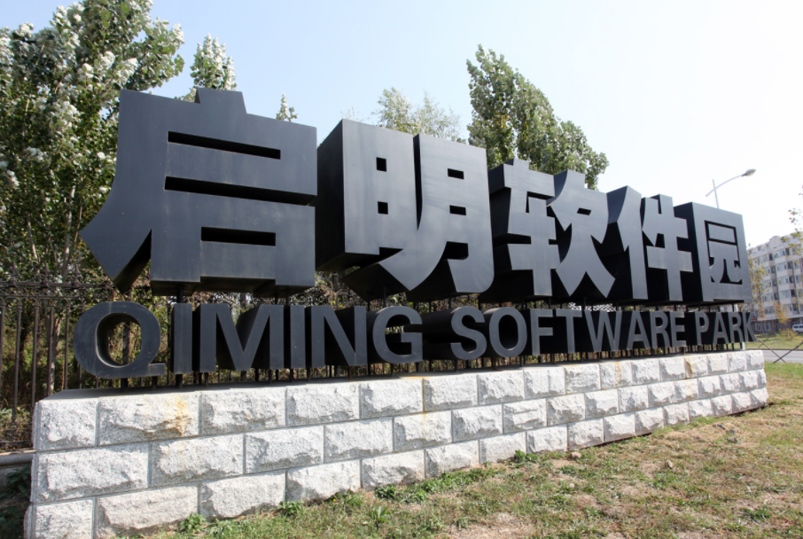 启明信息：公司已参与一汽飞行汽车部分业务建设