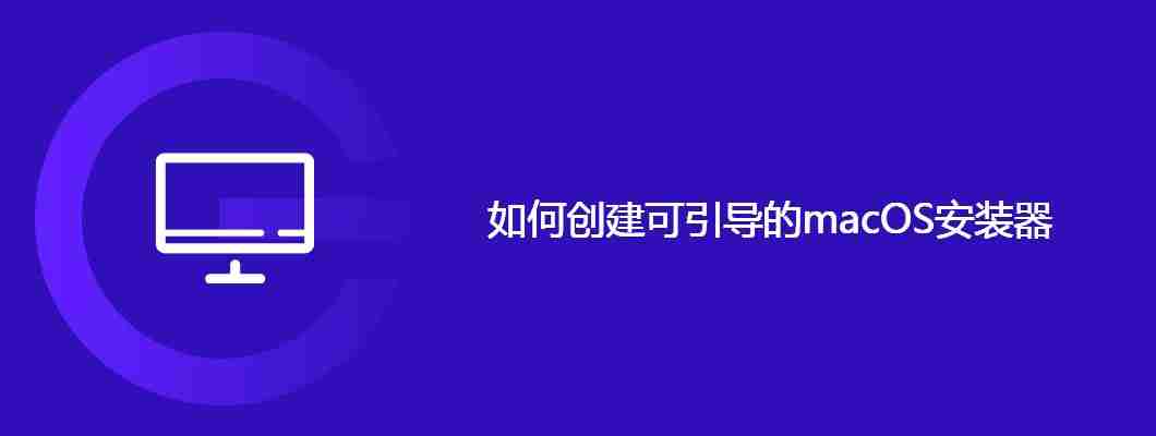 如何创建可引导的macOS安装器
