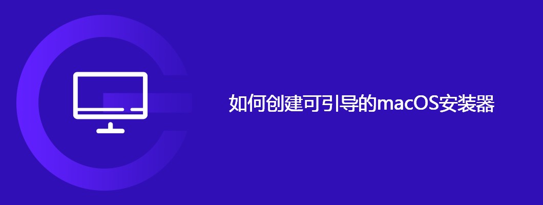 macOS安装器制作教程：一步步引导安装