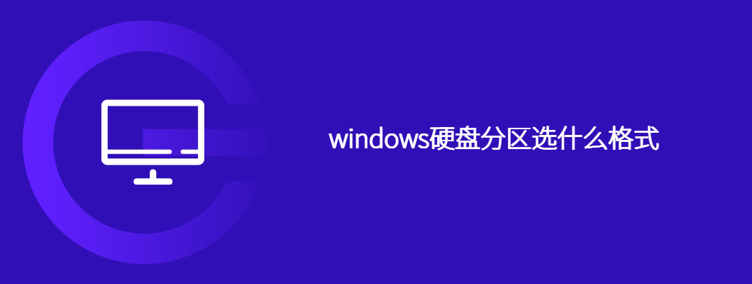 windows硬盘分区格式哪个最佳选择