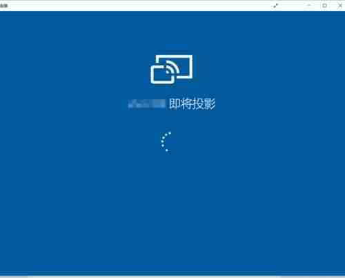 手机投屏到Win10电脑上怎么操作呢？