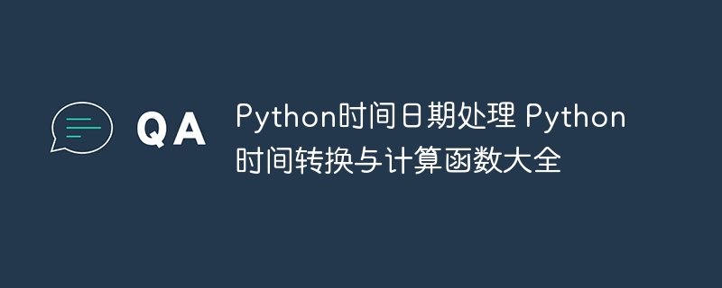 Python时间日期处理全攻略:转换与计算函数