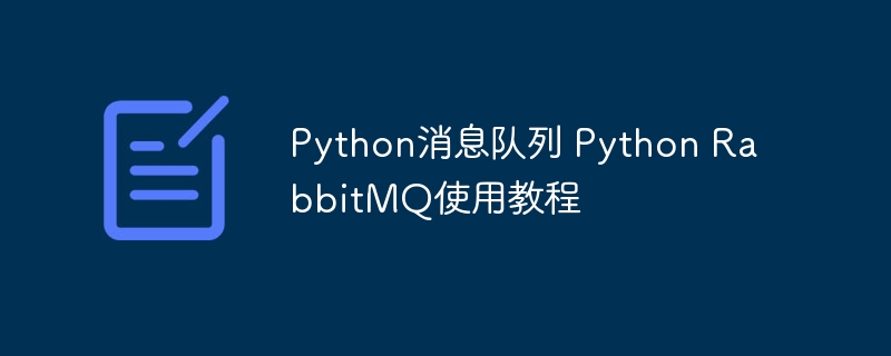 RabbitMQ消息队列Python使用攻略