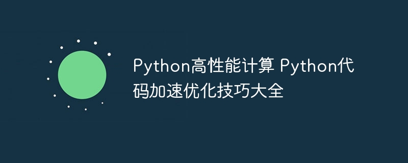 Python高性能计算代码加速优化秘籍