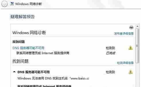 Win7系统dns配置错误如何解决？