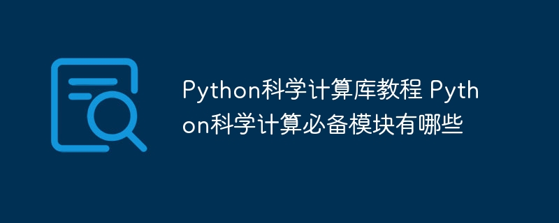 Python科学计算模块：教程选择及使用指南