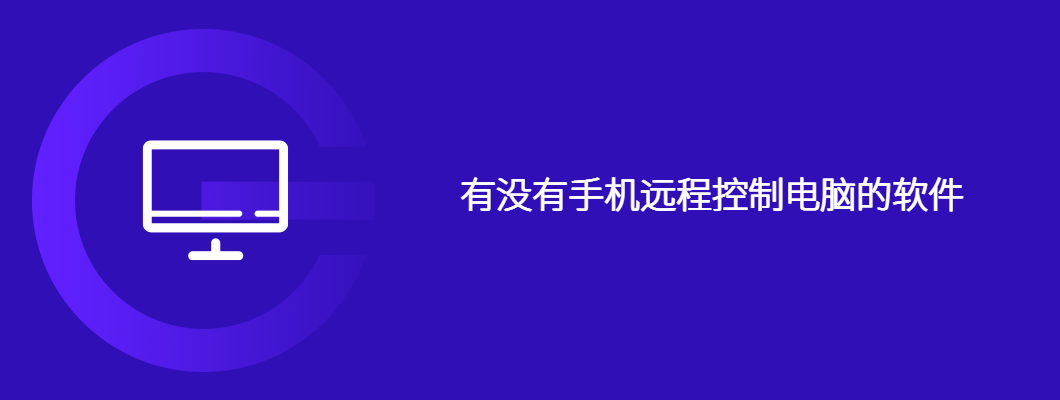 手机远程操控电脑？这几款App安排就对了！