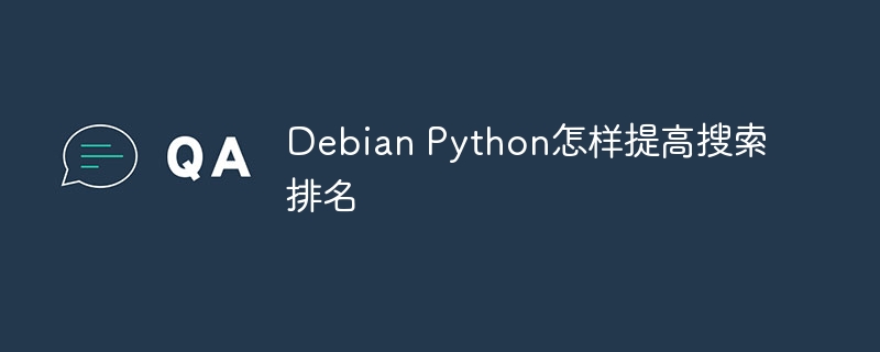 DebianPython：速通搜索排名，独家秘技！