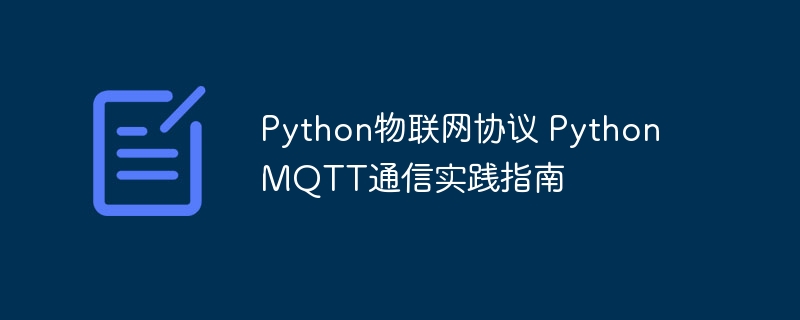 Python物联网搞起!MQTT通信实战教程来咯!