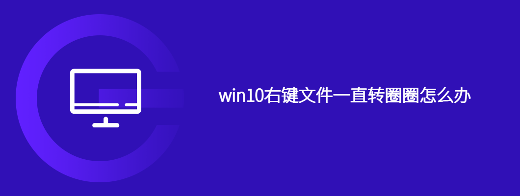 Win10右键转圈圈？游戏博主教你快速解决！