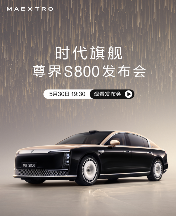 尊界S800今晚开售！百万级智能轿车抢先看！