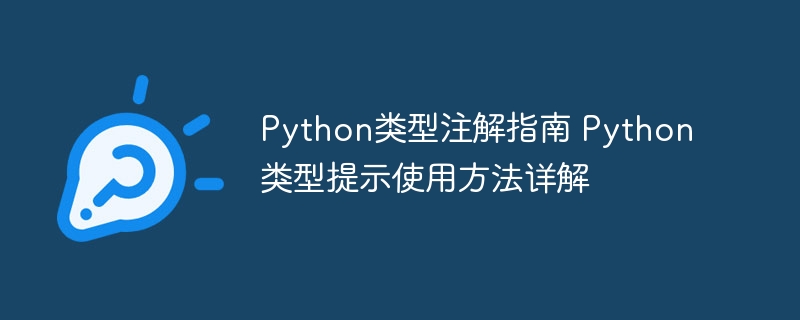 Python类型注解：Bug终结者，代码质量飞升！