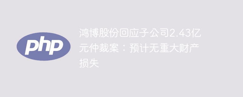 鸿博股份仲裁案：2.43亿损失？问题不大！