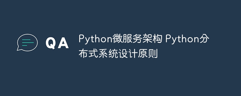 Python微服务架构:避坑指南与分布式系统设计
