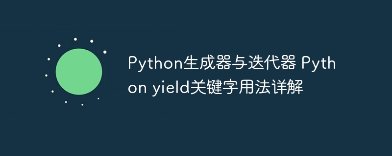 Python生成器/迭代器?一文搞懂yield用法!