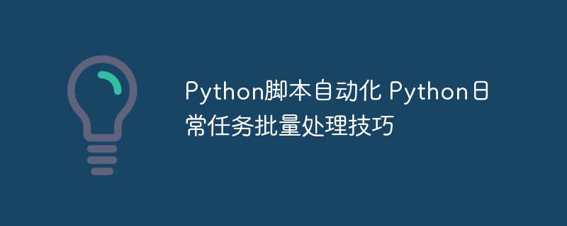 Python脚本自动化：效率翻倍，日常任务批量搞定！