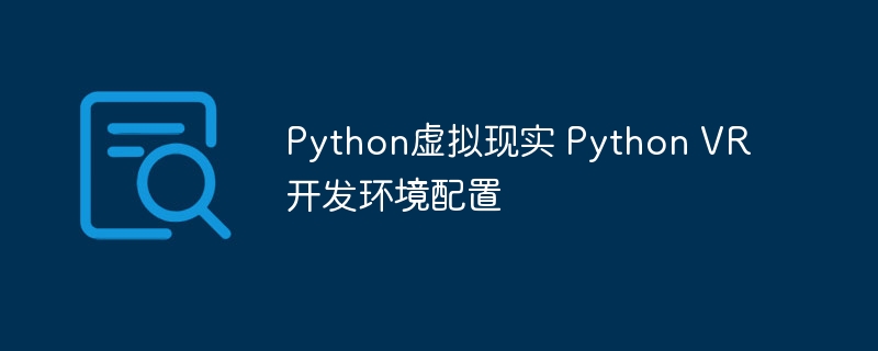 手把手教你搭建PythonVR开发环境（超详细教程）