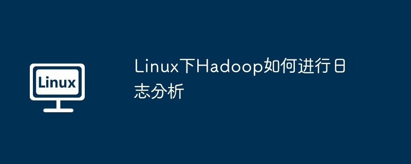 超详细教程！手把手教你Linux下Hadoop日志分析