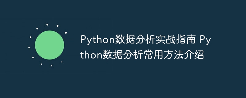 Python数据分析必备技巧大公开|干货分享