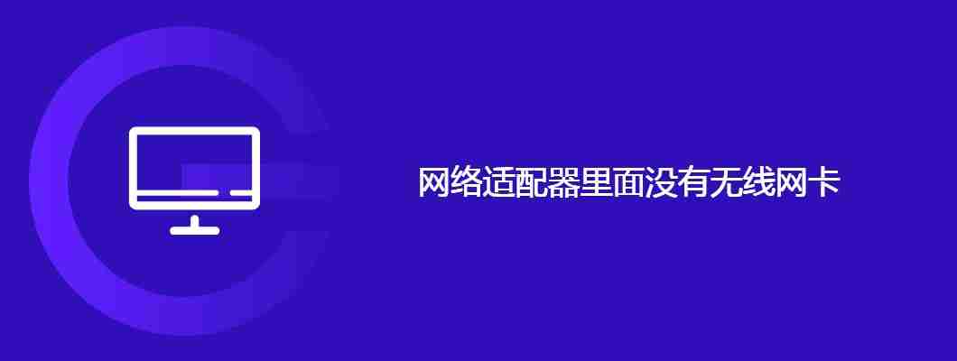 网络适配器里面没有无线网卡
