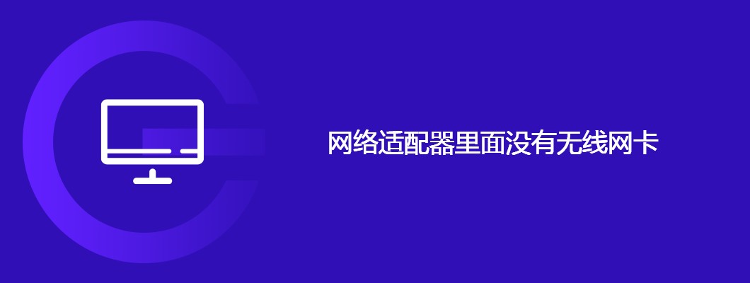 电脑无无线网卡别急，这样搞定超简单！