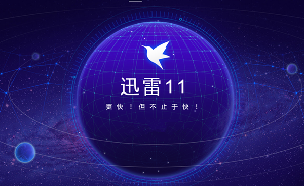 迅雷下载慢？简单几步教你大幅提升下载速度！