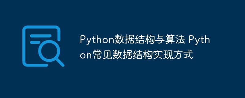Python小白看过来！数据结构与算法之常用数据结构实现技巧