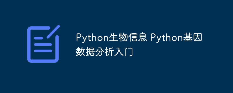 Python生物信息学入门：手把手教你用Python玩转基因数据分析