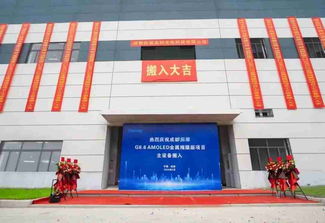 成都拓维高科：G8.6代AMOLED金属掩膜版产线首台设备搬入