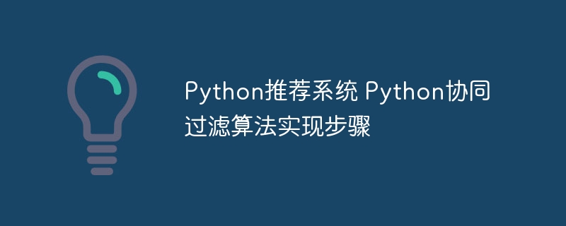 手把手教你用Python实现协同过滤算法（附代码）