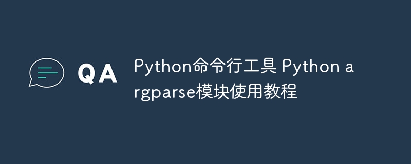 Python神器argparse模块超全使用详解