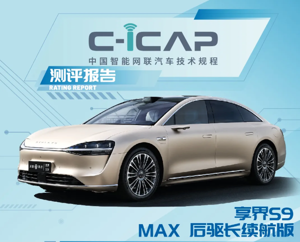 享界S9C-ICAP成绩超炸裂！辅助驾驶和智能座舱吊打同级