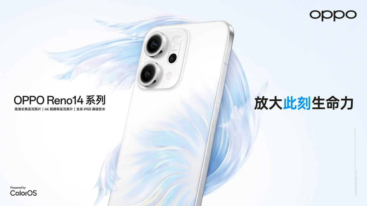 OPPOReno14系列官宣，实况拍照体验全面升级！
