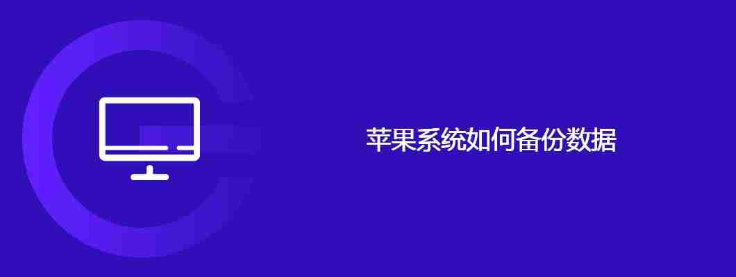 苹果系统如何备份数据