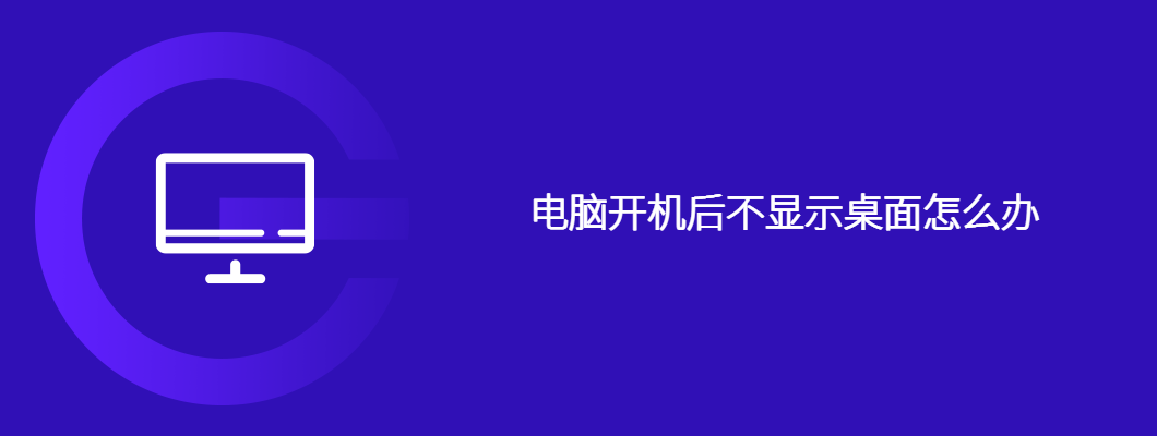 电脑黑屏没桌面?手把手教你快速解决!