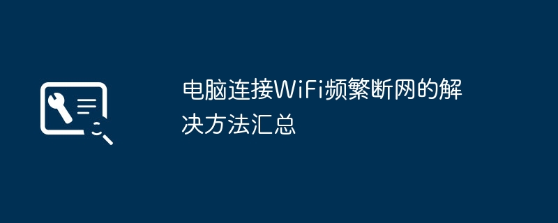 WiFi老是掉线?超详细解决教程快收藏!