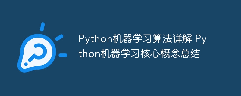 Python机器学习算法全解析&核心概念超详细汇总