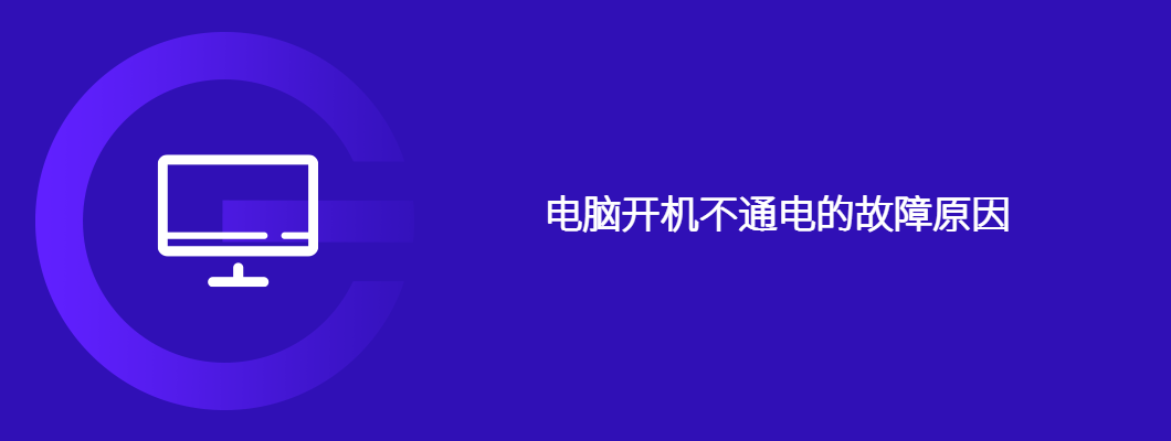 电脑开机不通电的故障原因